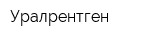 Уралрентген