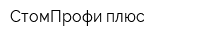 СтомПрофи плюс