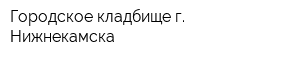Городское кладбище г Нижнекамска