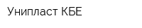 Унипласт-КБЕ