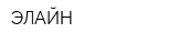 ЭЛАЙН