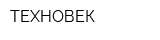 ТЕХНОВЕК