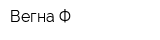 Вегна-Ф
