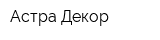 Астра Декор
