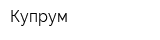 Купрум