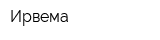 Ирвема