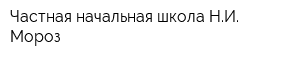Частная начальная школа НИ Мороз