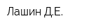 Лашин ДЕ