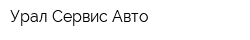 Урал Сервис Авто
