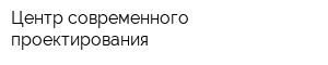 Центр современного проектирования