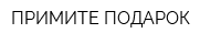 ПРИМИТЕ ПОДАРОК