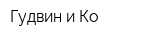 Гудвин и Ко