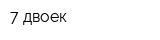 7 двоек