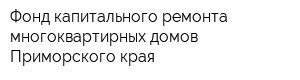 Фонд капитального ремонта многоквартирных домов Приморского края
