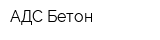 АДС-Бетон