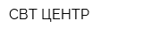 СВТ-ЦЕНТР
