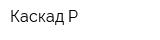 Каскад-Р