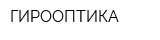 ГИРООПТИКА