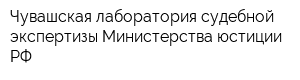 Чувашская лаборатория судебной экспертизы Министерства юстиции РФ