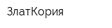 ЗлатКория