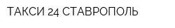 ТАКСИ-24 СТАВРОПОЛЬ