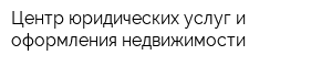 Центр юридических услуг и оформления недвижимости