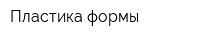 Пластика формы