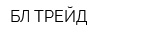 БЛ ТРЕЙД