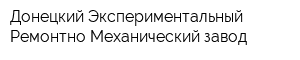 Донецкий Экспериментальный Ремонтно-Механический завод