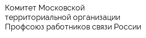 Комитет Московской территориальной организации Профсоюз работников связи России