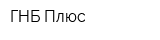 ГНБ-Плюс