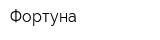 Фортунa