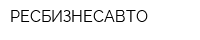 РЕСБИЗНЕСАВТО