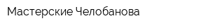 Мастерские Челобанова