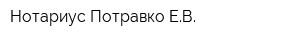 Нотариус Потравко ЕВ