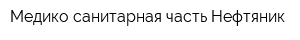 Медико-санитарная часть Нефтяник