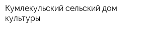 Кумлекульский сельский дом культуры