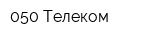 050 Телеком