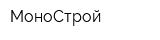 МоноСтрой