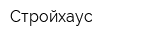 Стройхаус