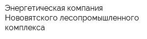 Энергетическая компания Нововятского лесопромышленного комплекса
