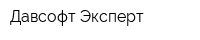 Давсофт-Эксперт