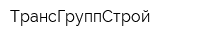 ТрансГруппСтрой