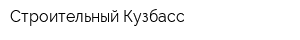 Строительный Кузбасс