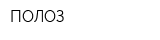ПОЛОЗ