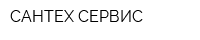 САНТЕХ-СЕРВИС
