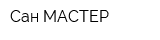 Сан МАСТЕР