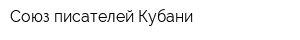 Союз писателей Кубани