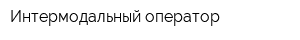 Интермодальный оператор