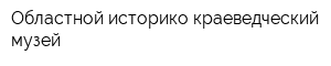 Областной историко-краеведческий музей